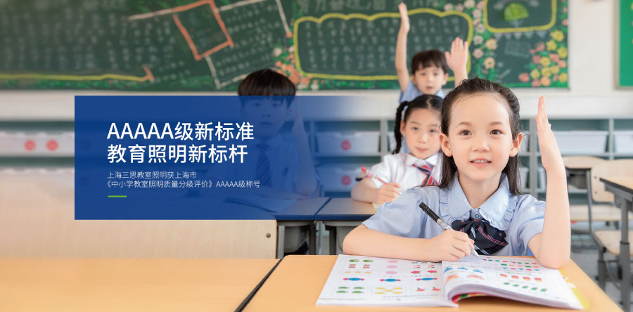 教育照明行業解決方案 教(jiāo)育照明行業解決方案