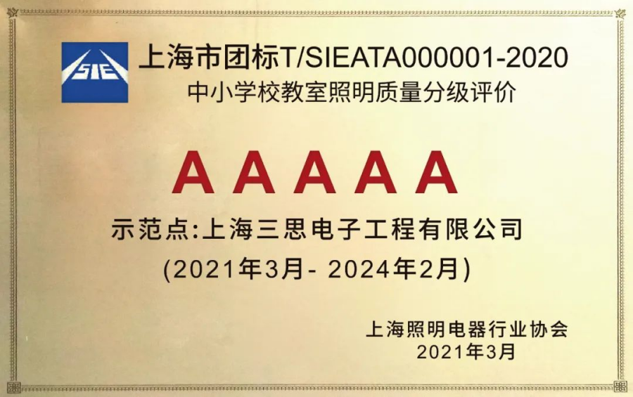 《中小學校教室（shì）照明質量分級評價》AAAAA教室照明