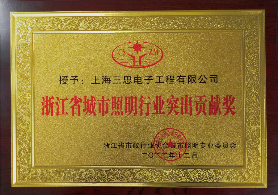浙（zhè）江省城市照明（míng）行業突出貢獻獎