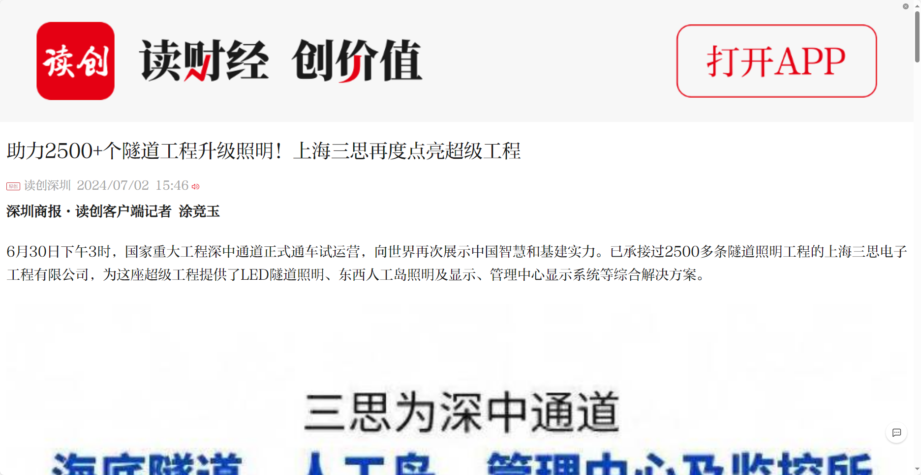 深圳商報報道（dào）,助力2500+個,隧道工（gōng）程,升級照明,上（shàng）海色多多AV导航,再度點亮超級工程