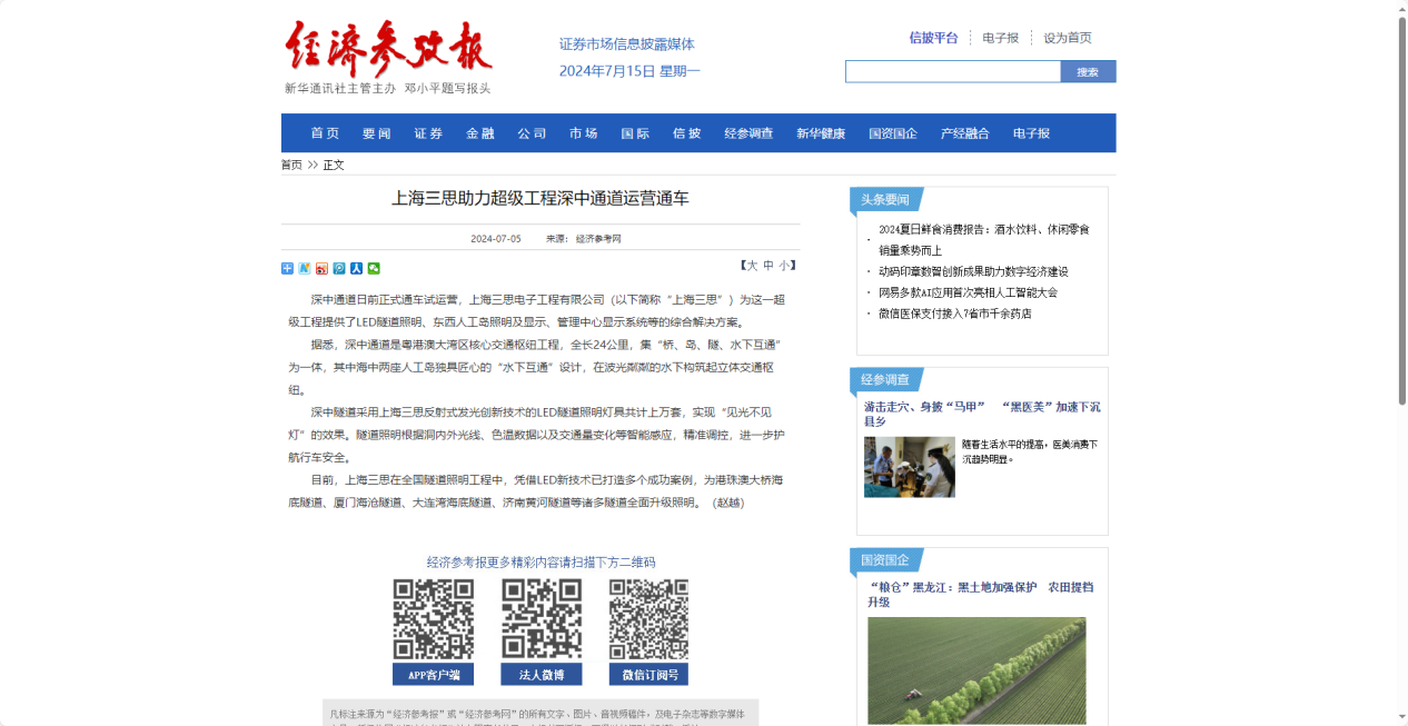 經濟參考報（bào）報道（dào）,上海三（sān）思,助力超級工程,深中通道運營通車