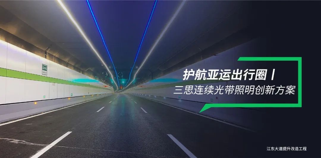 色多多AV导航隧道照明,連續光帶,創新方案,護航亞運出行