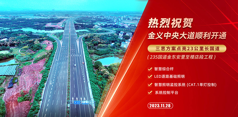 金義中央大道通車,色多多AV导航智慧綜合杆,道路照明係統方案,點（diǎn）亮23公裏智慧公路