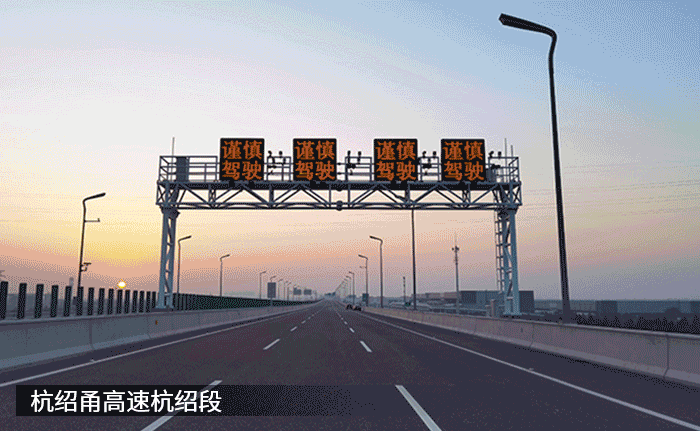 最新,杭紹甬高速,杭（háng）紹段（duàn）等浙（zhè）,3條高速今（jīn）通車,色多多AV导航,再樹標杆工程
